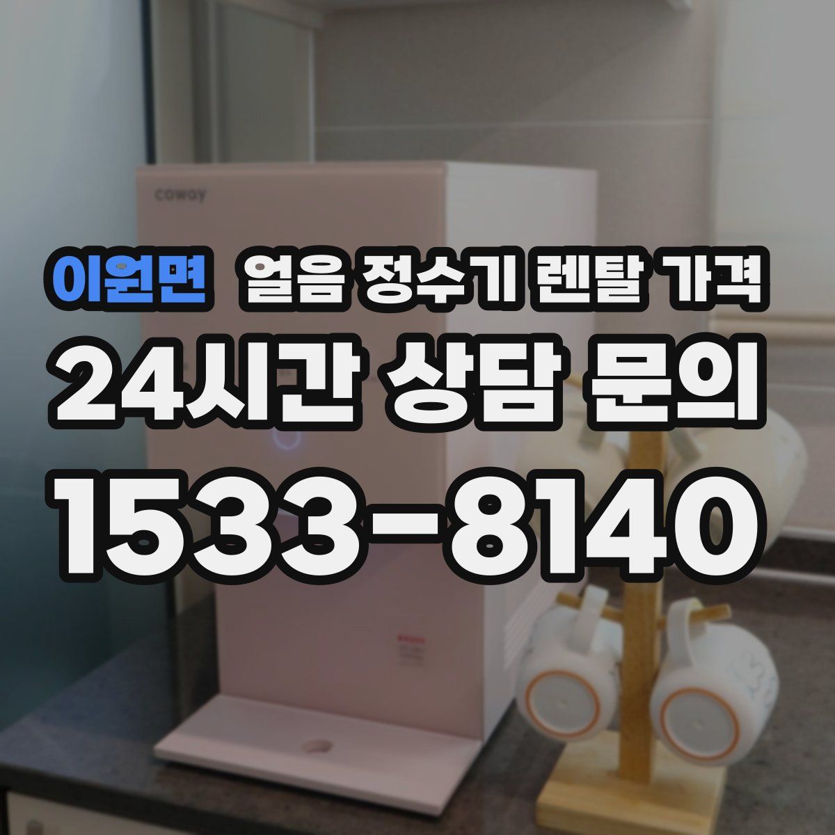 이원면 얼음 정수기 렌탈 가격