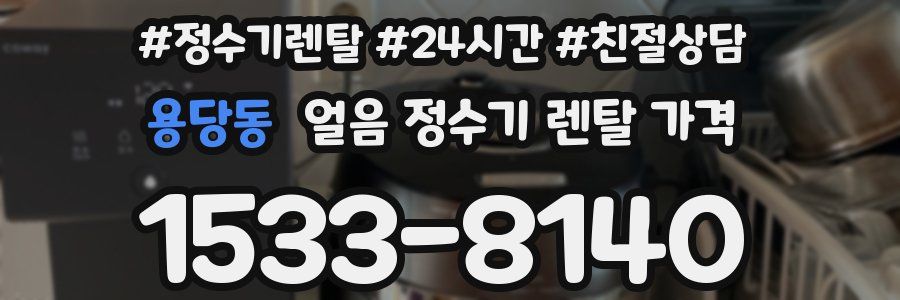 용당동 얼음 정수기 렌탈 가격