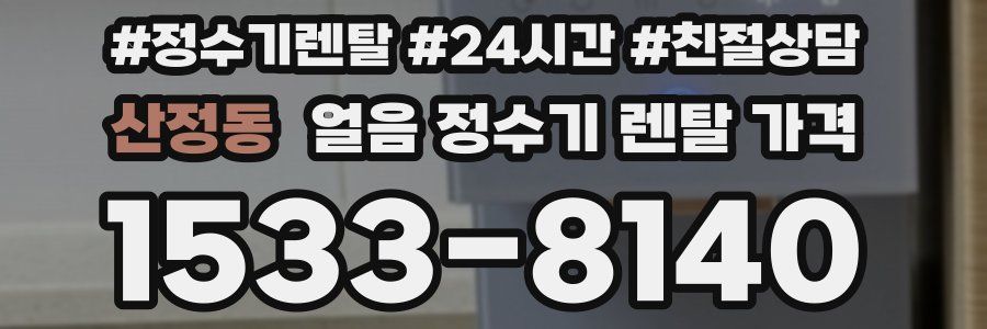 산정동 얼음 정수기 렌탈 가격