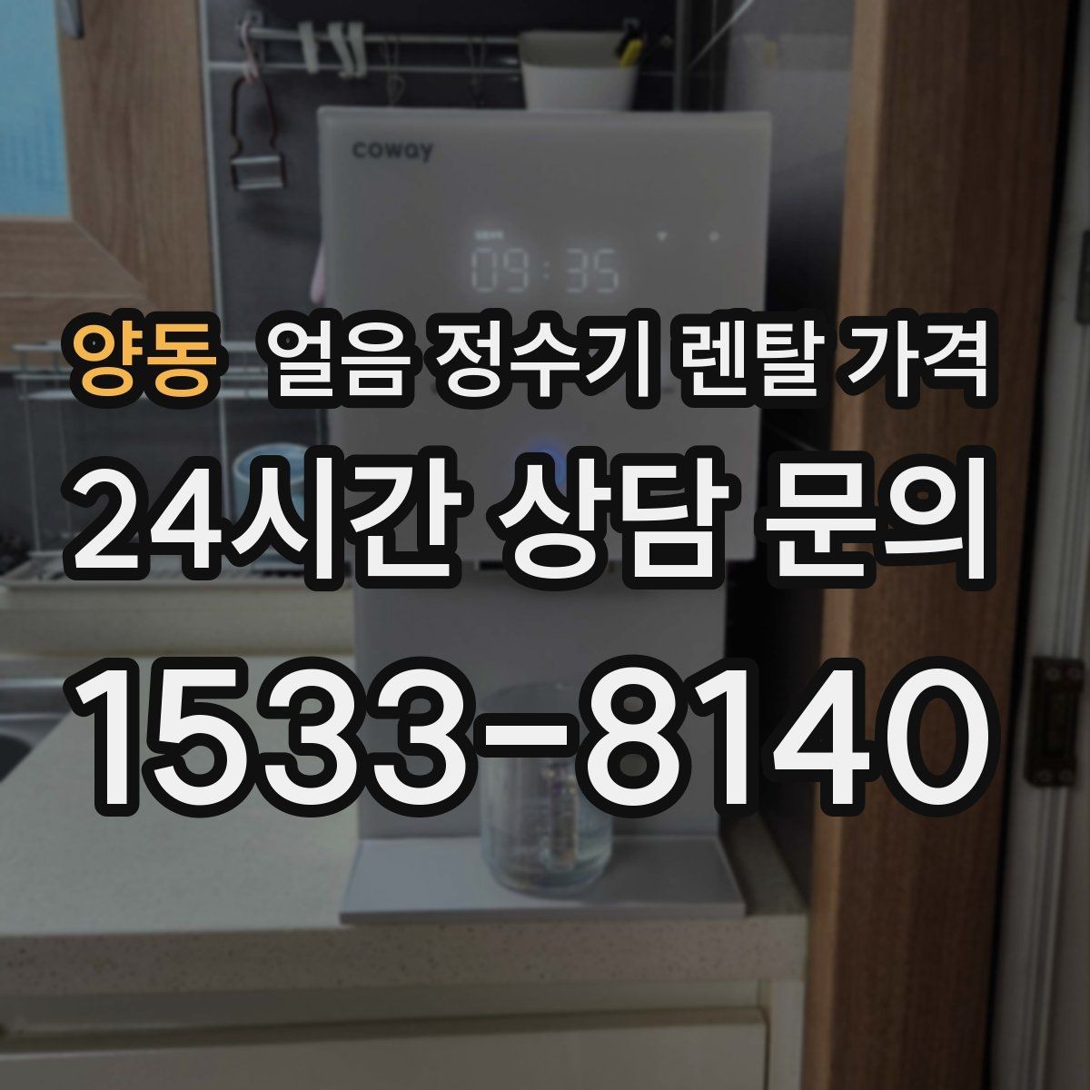 양동 얼음 정수기 렌탈 가격 필터 성능만으로 판단하면 안 되는 이유