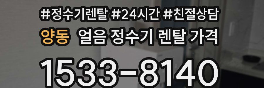 양동 얼음 정수기 렌탈 가격