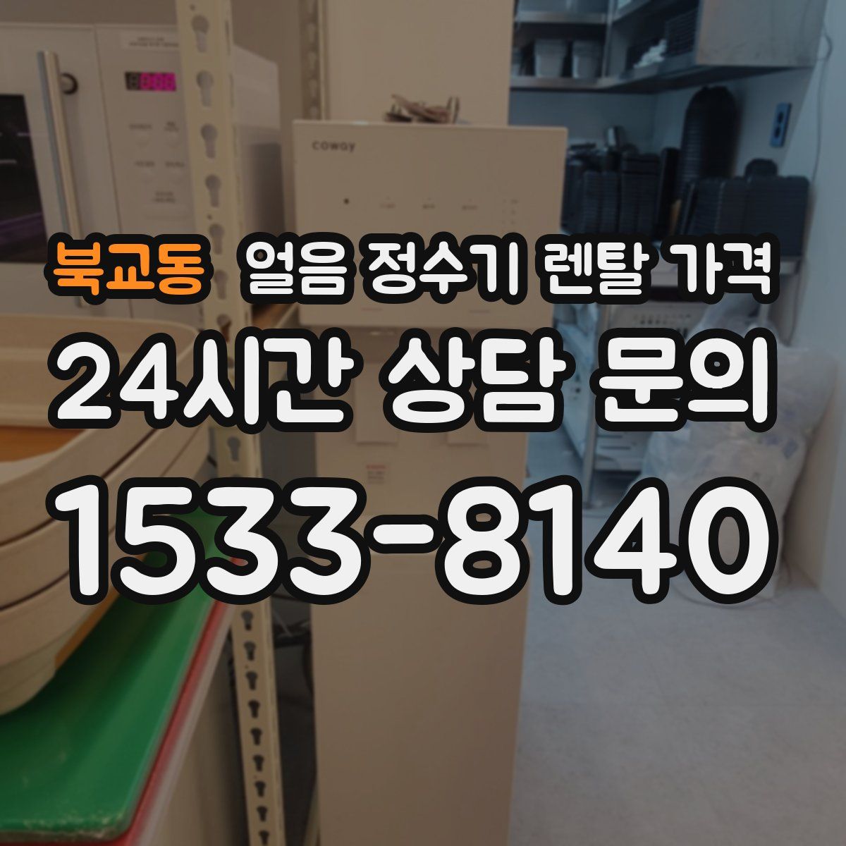 북교동 얼음 정수기 렌탈 가격