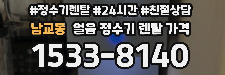 남교동 얼음 정수기 렌탈 가격