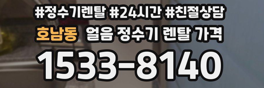 호남동 얼음 정수기 렌탈 가격