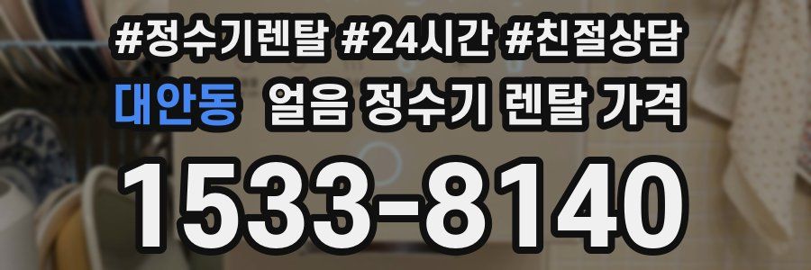 대안동 얼음 정수기 렌탈 가격