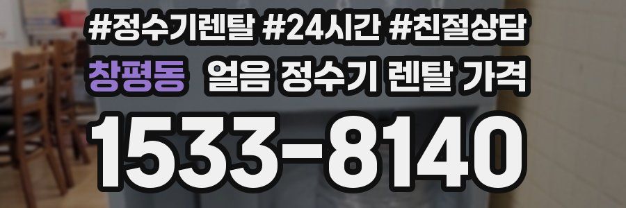 창평동 얼음 정수기 렌탈 가격