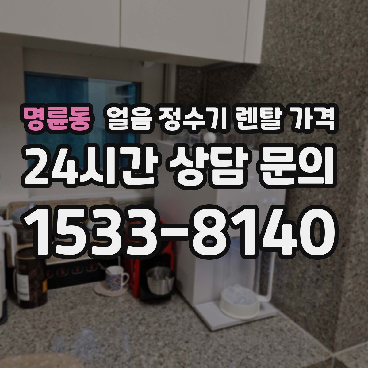명륜동 얼음 정수기 렌탈 가격 핵심만 빠르게 정리하는 방법