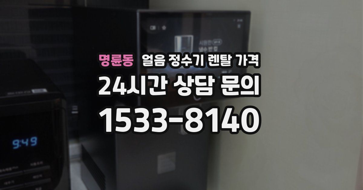명륜동 얼음 정수기 렌탈 가격