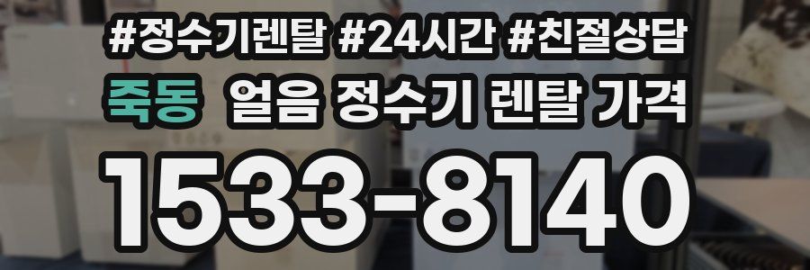 죽동 얼음 정수기 렌탈 가격
