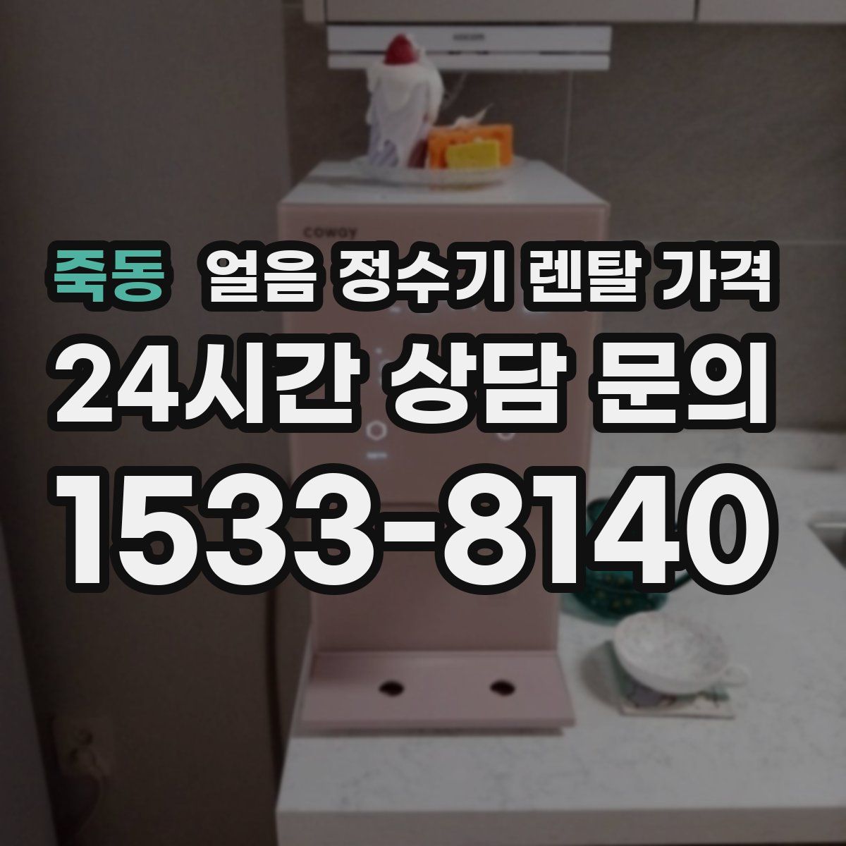죽동 얼음 정수기 렌탈 가격