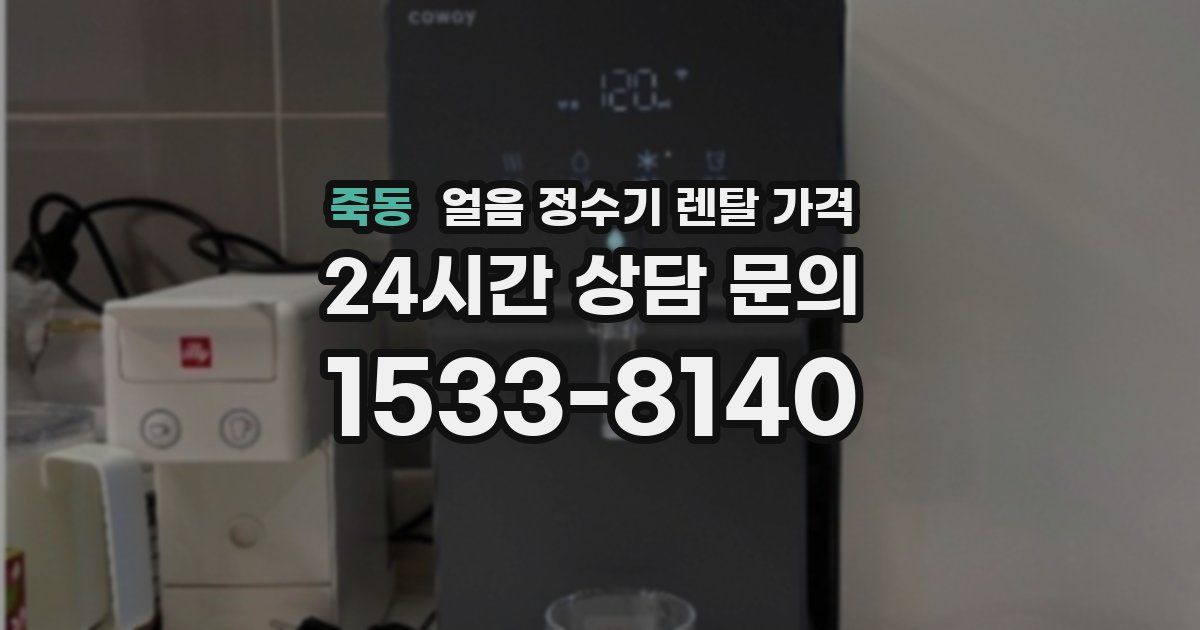 죽동 얼음 정수기 렌탈 가격