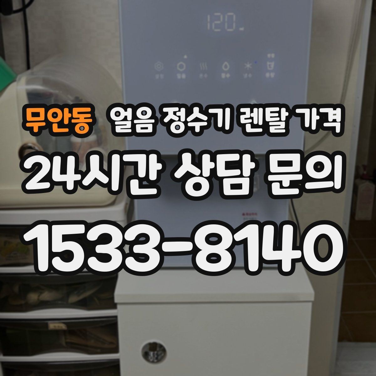 무안동 얼음 정수기 렌탈 가격 얼음 생성 방식에 따른 차이