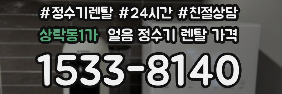 상락동1가 얼음 정수기 렌탈 가격