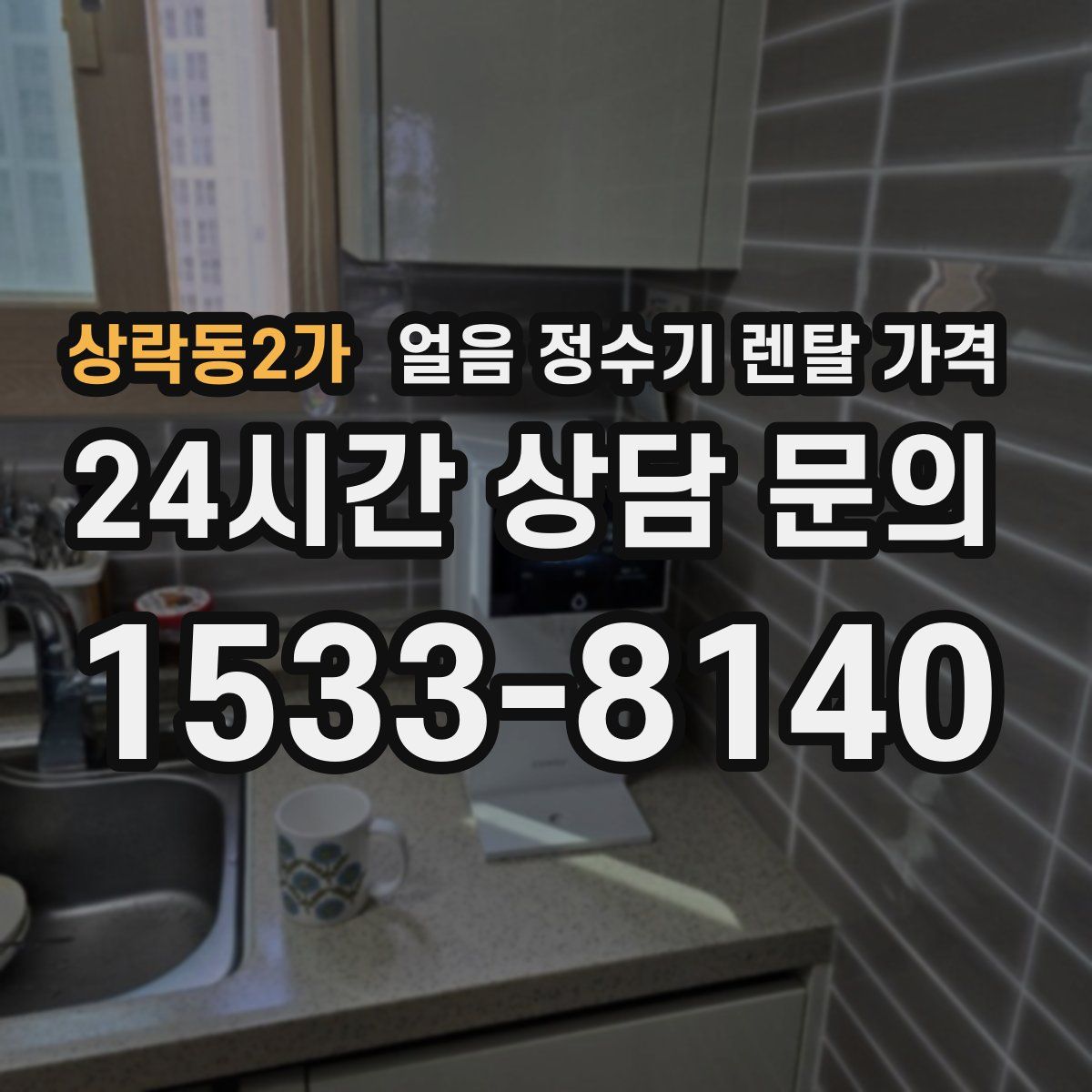 상락동2가 얼음 정수기 렌탈 가격