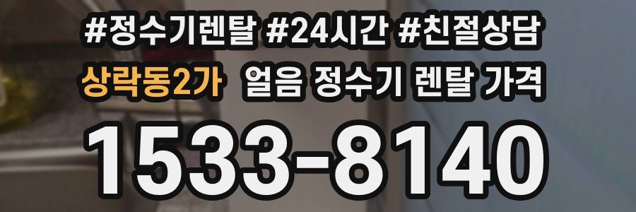 상락동2가 얼음 정수기 렌탈 가격