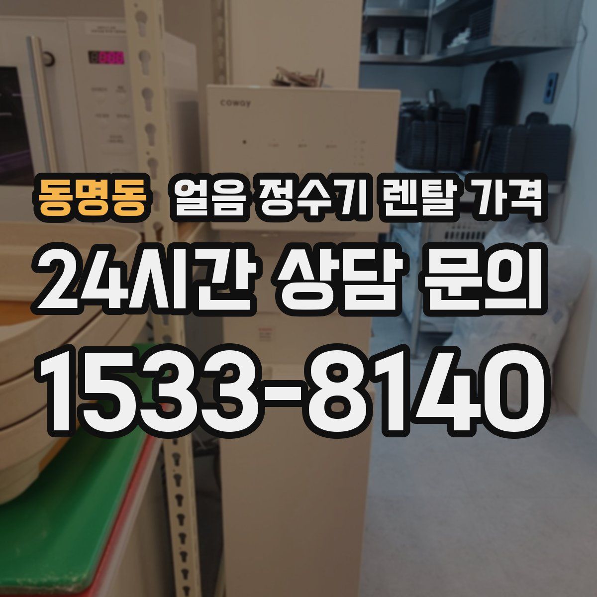 동명동 얼음 정수기 렌탈 가격