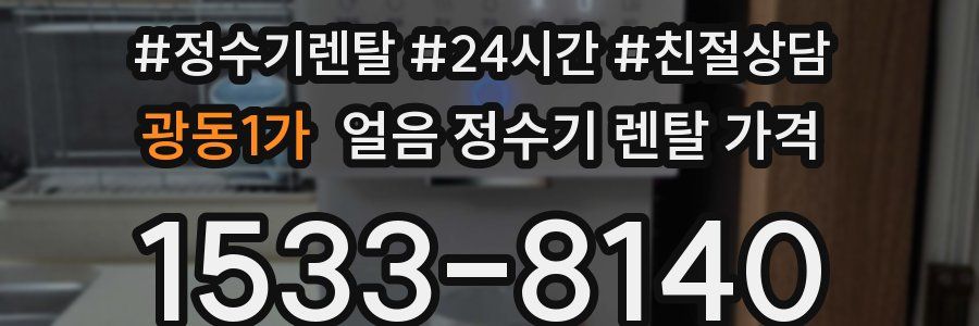 광동1가 얼음 정수기 렌탈 가격