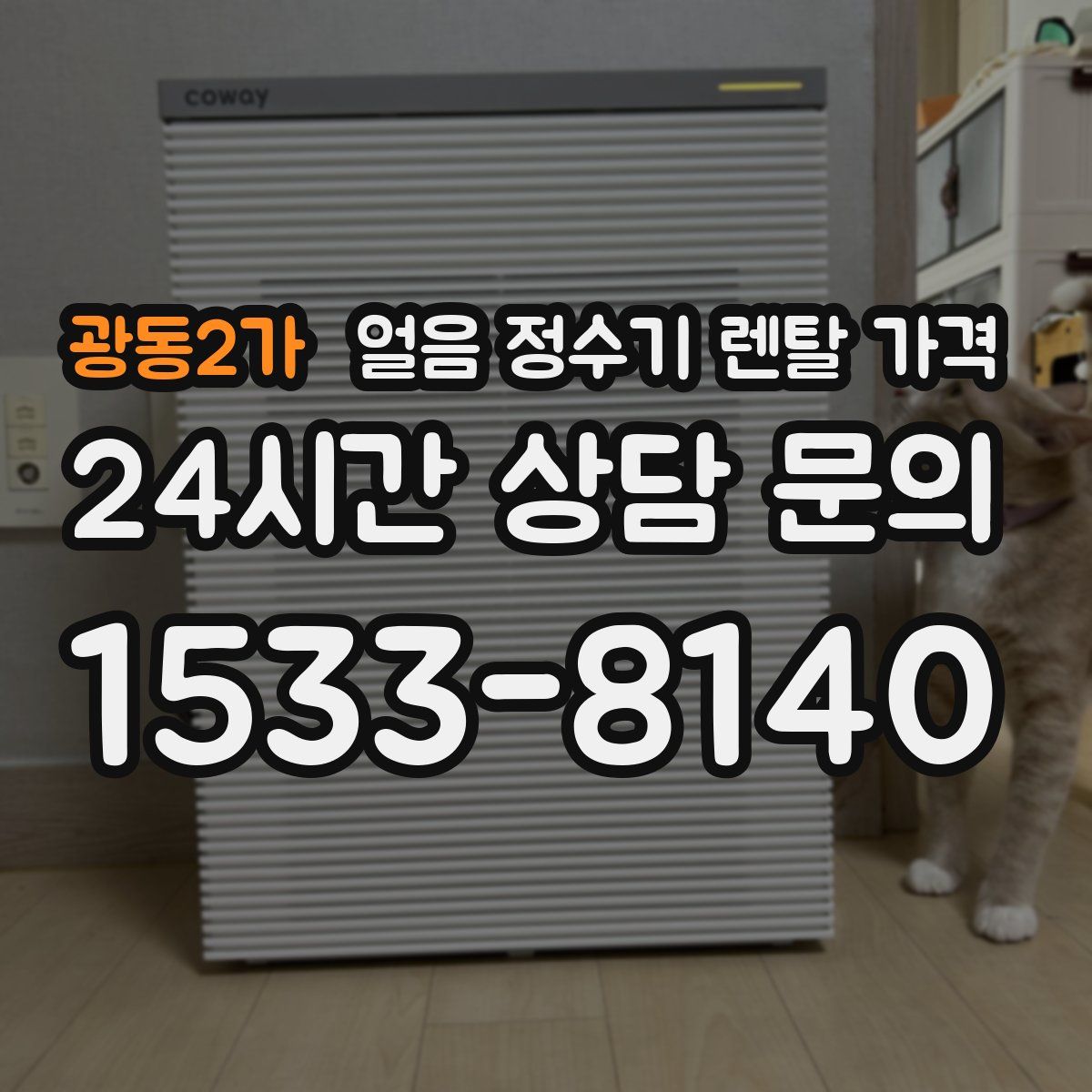 광동2가 얼음 정수기 렌탈 가격