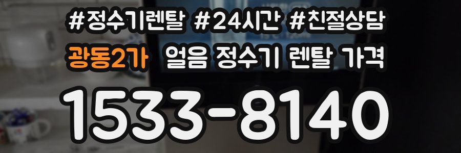 광동2가 얼음 정수기 렌탈 가격