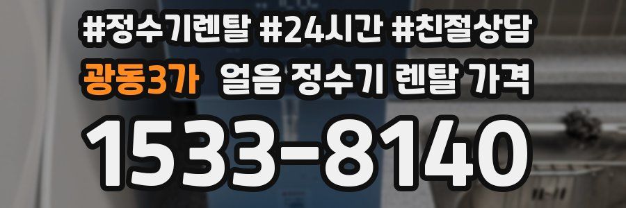 광동3가 얼음 정수기 렌탈 가격
