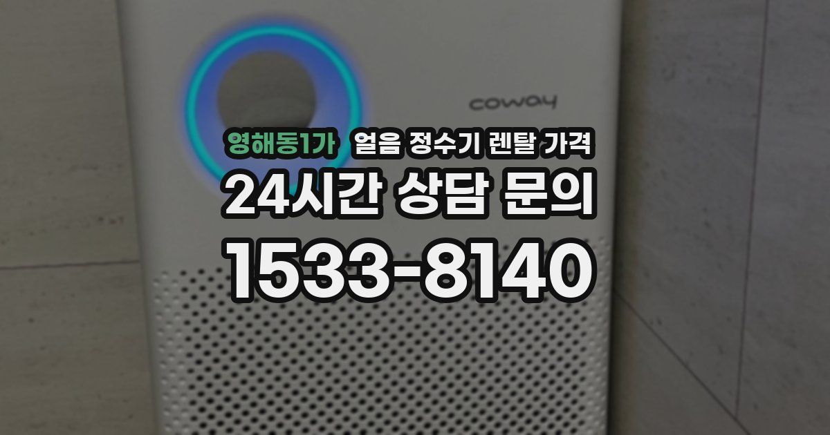 영해동1가 얼음 정수기 렌탈 가격