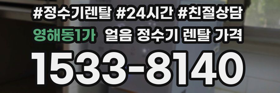 영해동1가 얼음 정수기 렌탈 가격