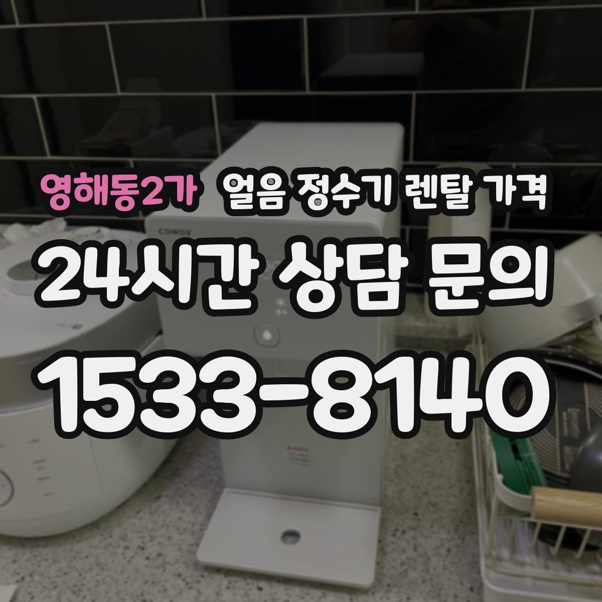 영해동2가 얼음 정수기 렌탈 가격 중도 해지 시 주의할 점