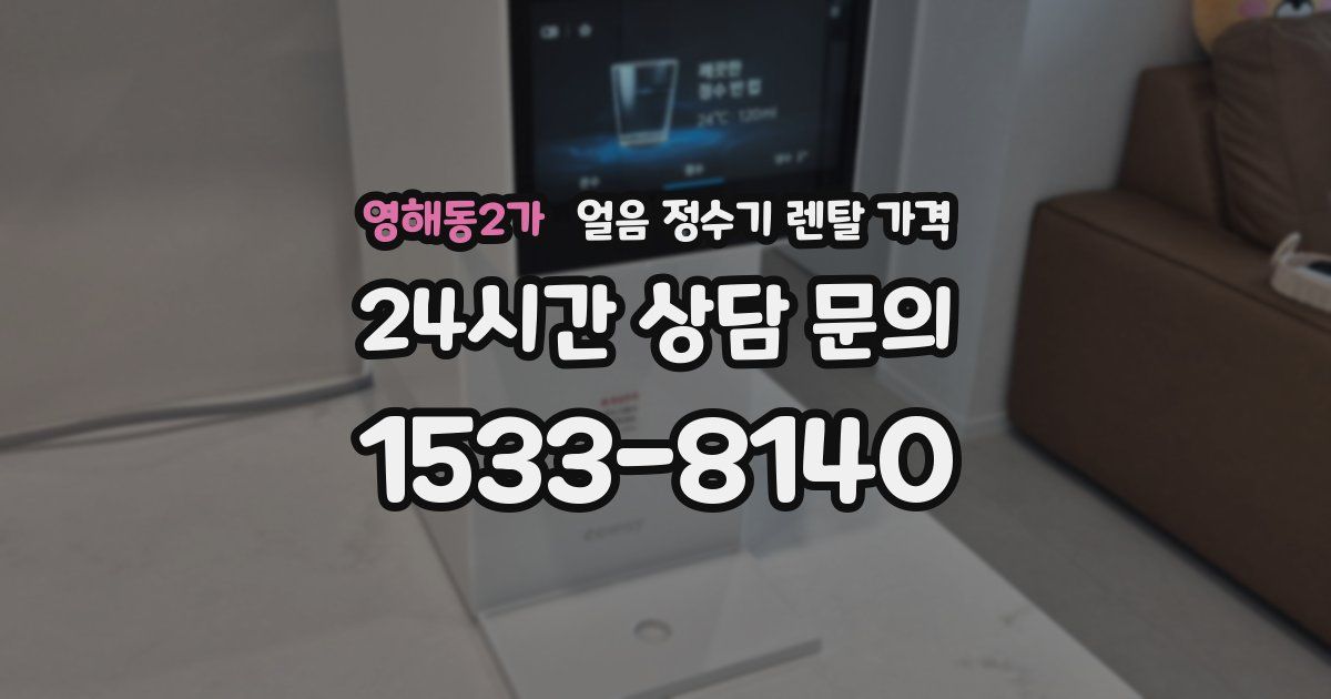 영해동2가 얼음 정수기 렌탈 가격