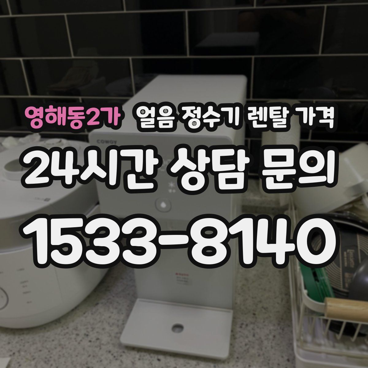 영해동2가 얼음 정수기 렌탈 가격