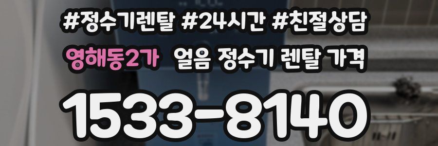 영해동2가 얼음 정수기 렌탈 가격