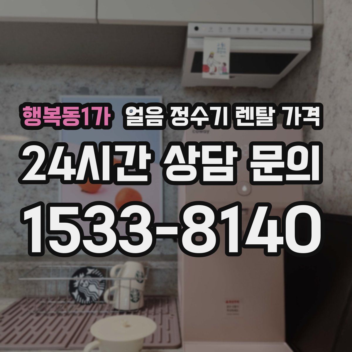 행복동1가 얼음 정수기 렌탈 가격