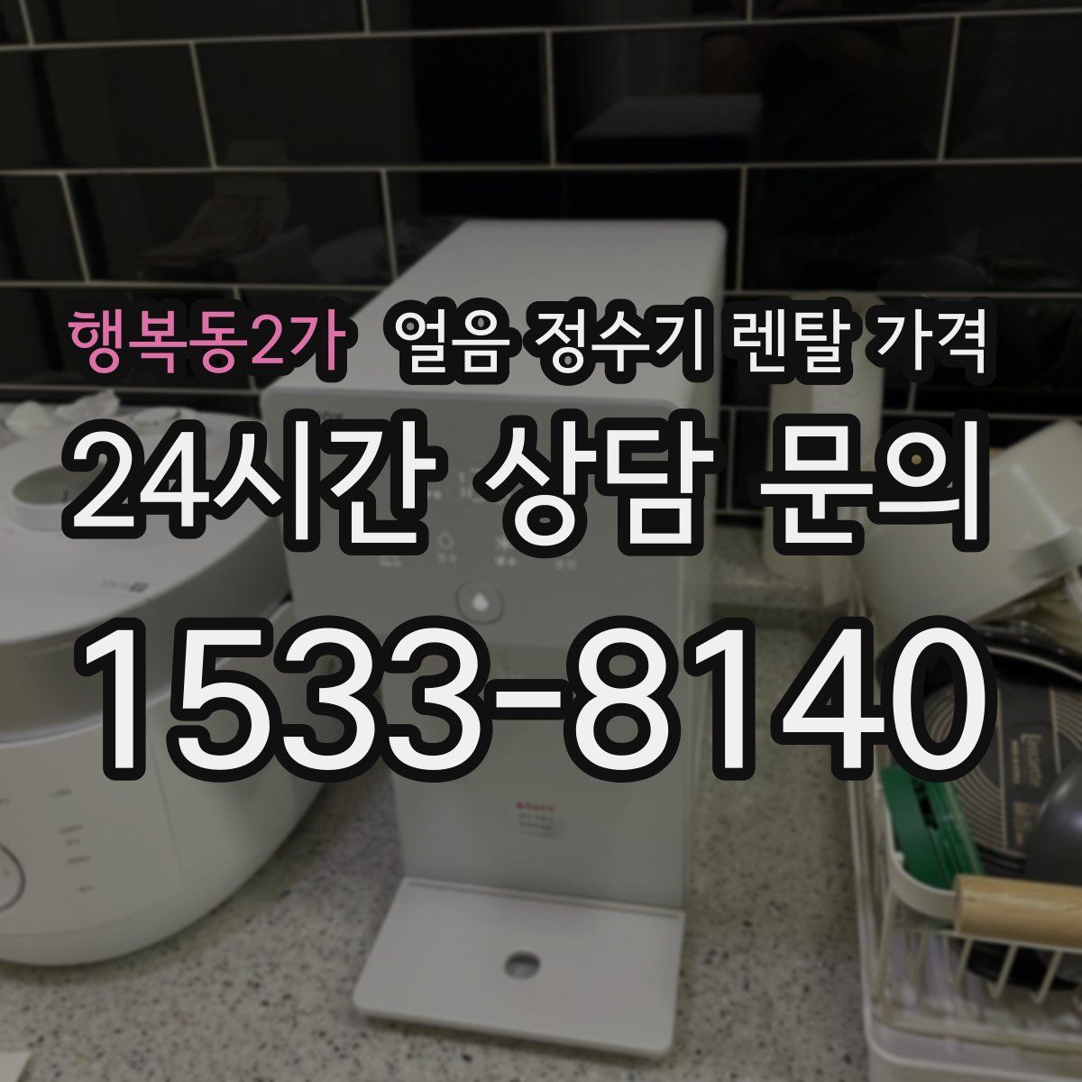 행복동2가 얼음 정수기 렌탈 가격