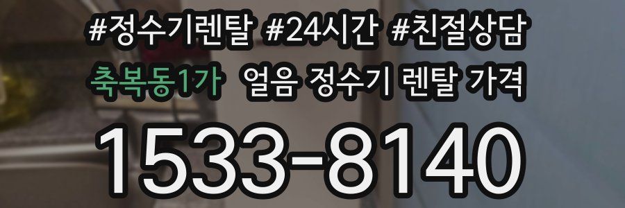 축복동1가 얼음 정수기 렌탈 가격