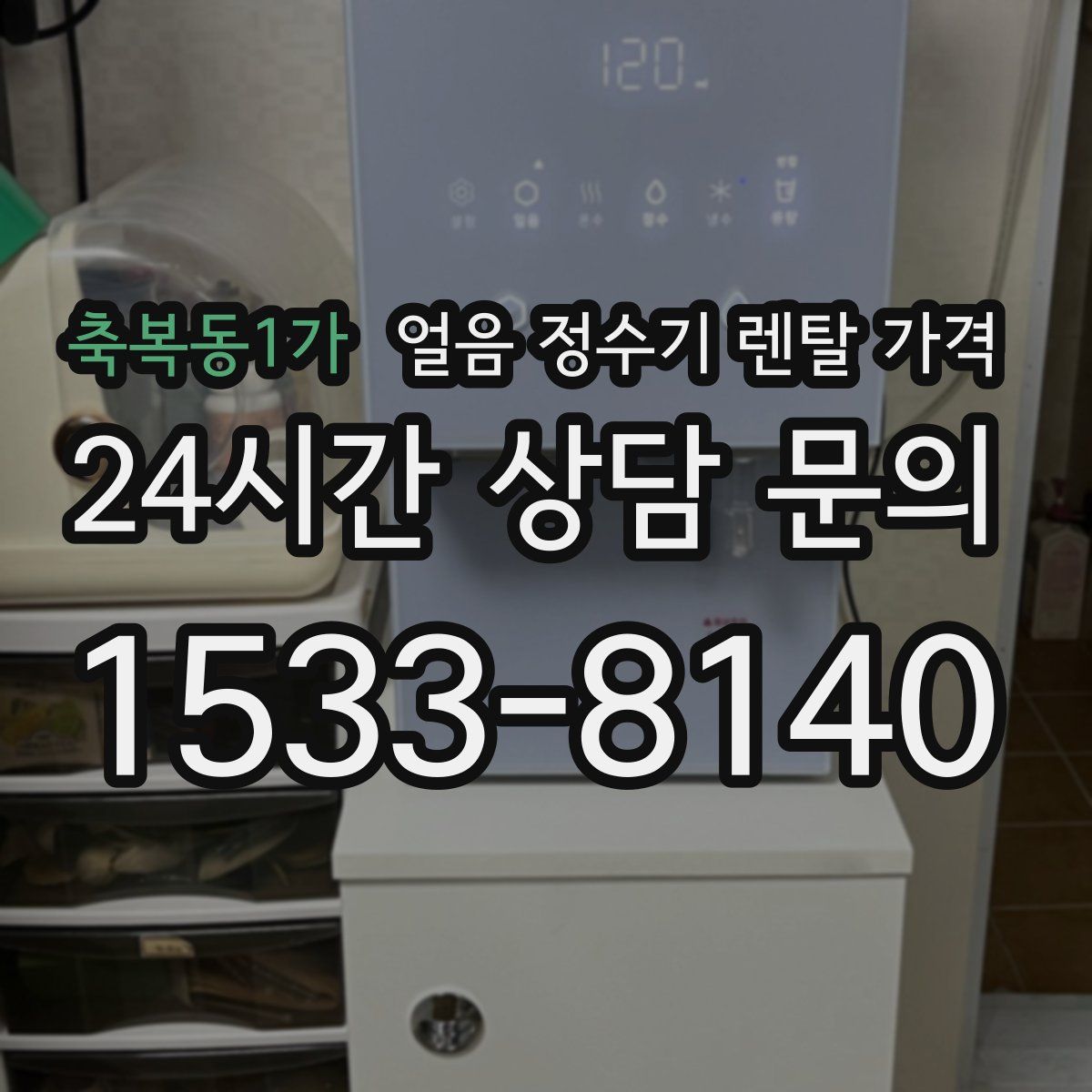 축복동1가 얼음 정수기 렌탈 가격