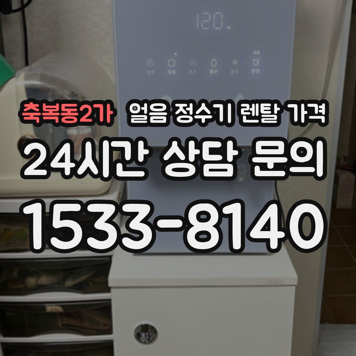 축복동2가 얼음 정수기 렌탈 가격 장기 사용 기준으로 고르는 방법