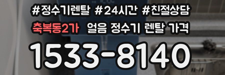 축복동2가 얼음 정수기 렌탈 가격