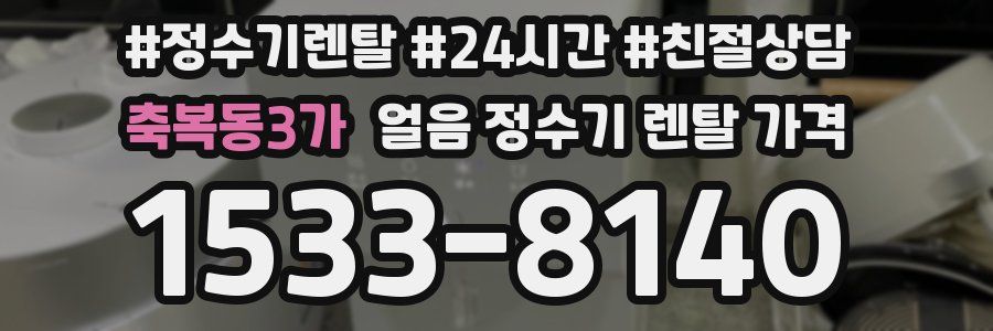 축복동3가 얼음 정수기 렌탈 가격