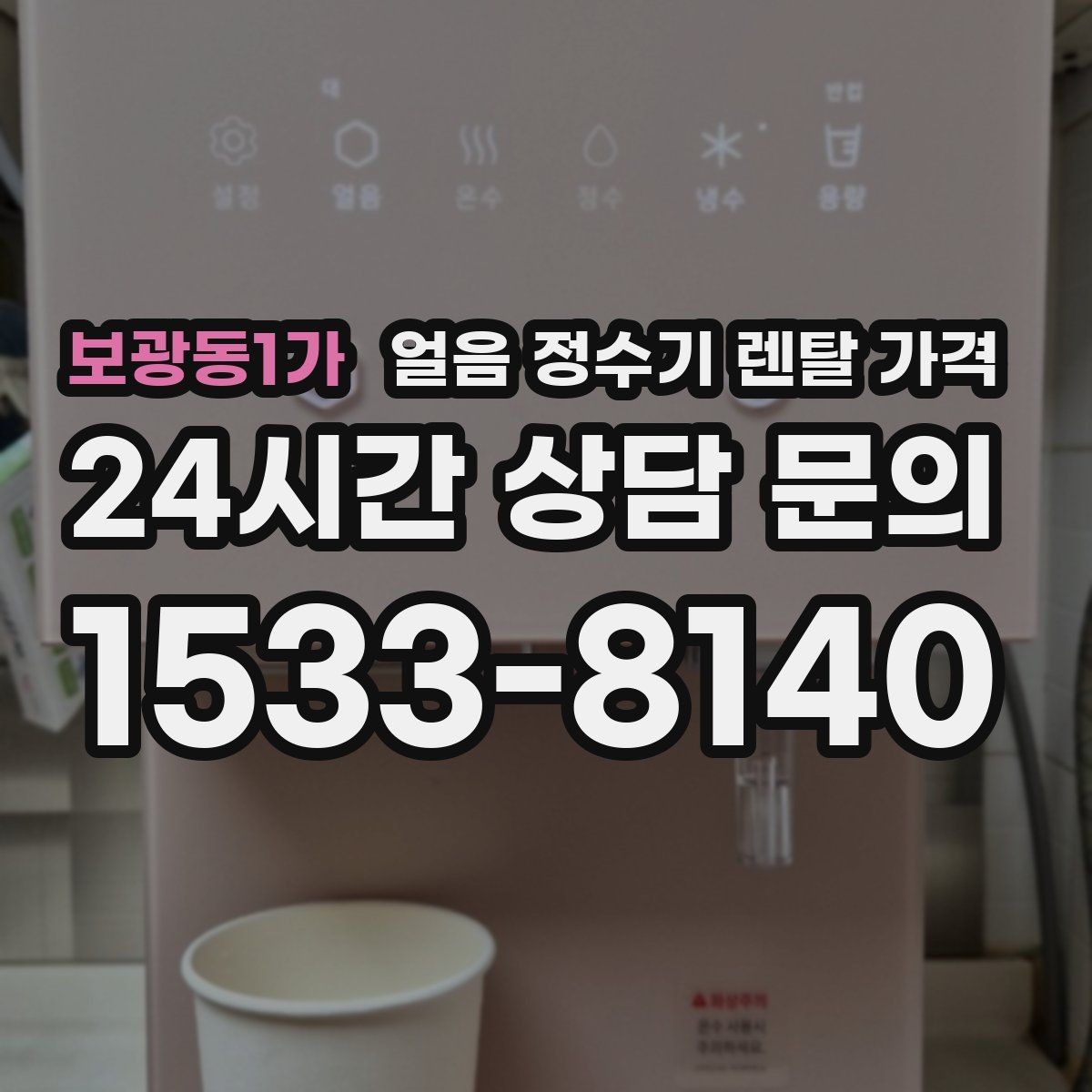 보광동1가 얼음 정수기 렌탈 가격 직수형이 만족도가 높은 이유
