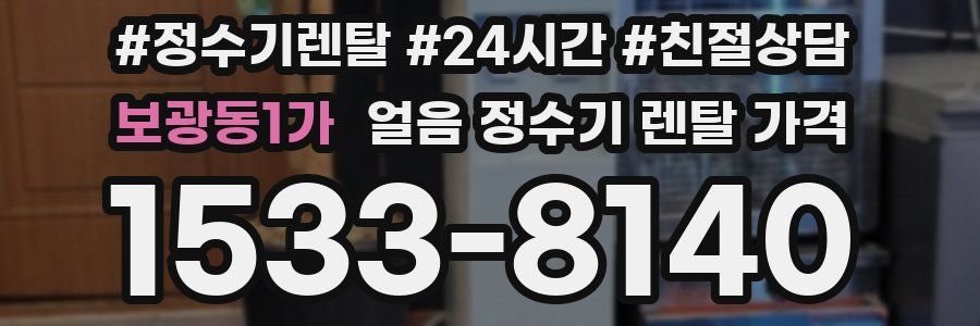 보광동1가 얼음 정수기 렌탈 가격