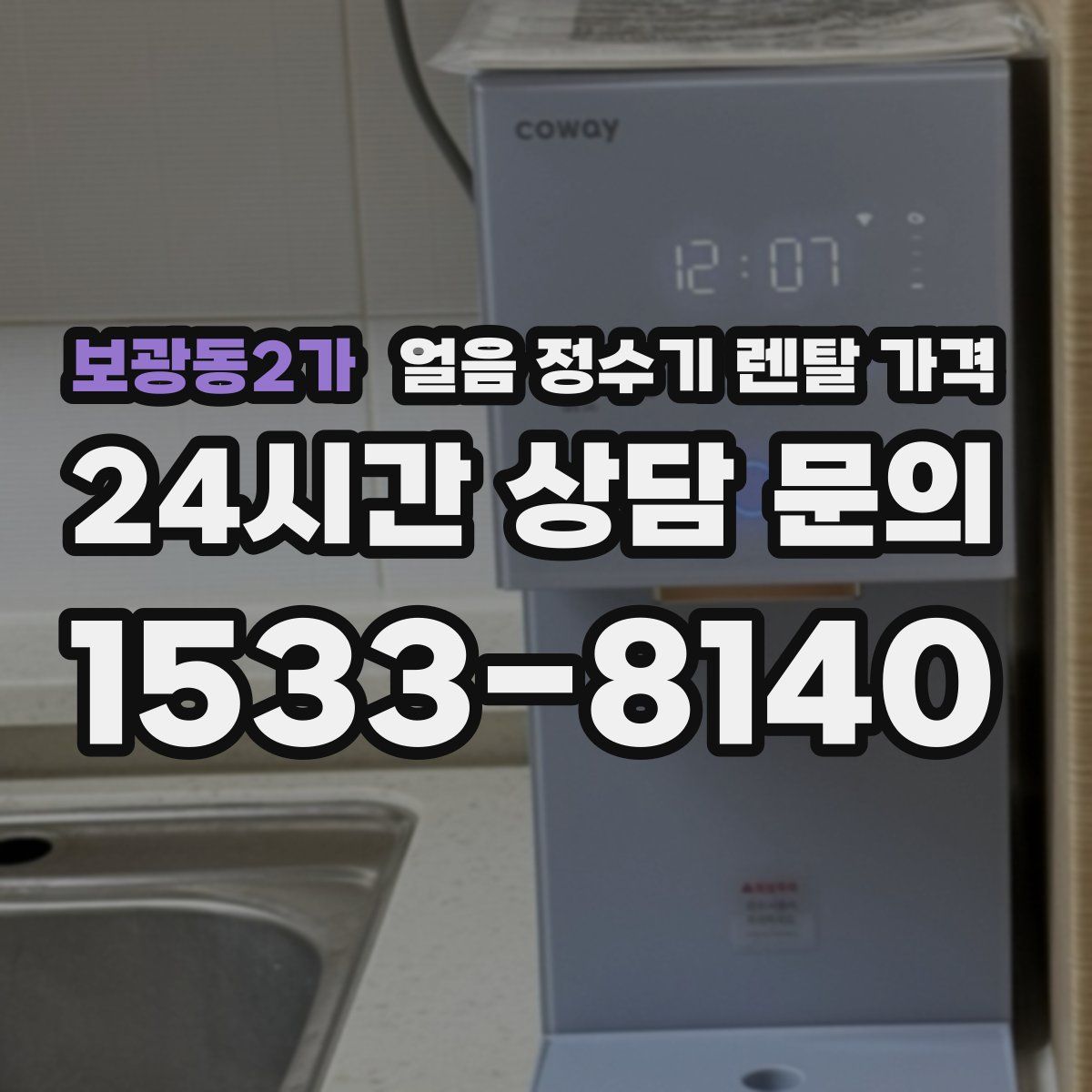 보광동2가 얼음 정수기 렌탈 가격