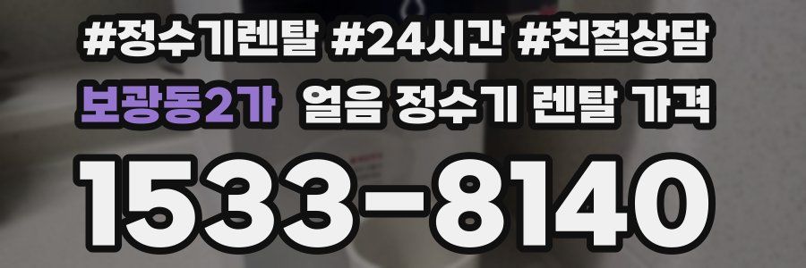 보광동2가 얼음 정수기 렌탈 가격