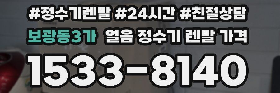 보광동3가 얼음 정수기 렌탈 가격