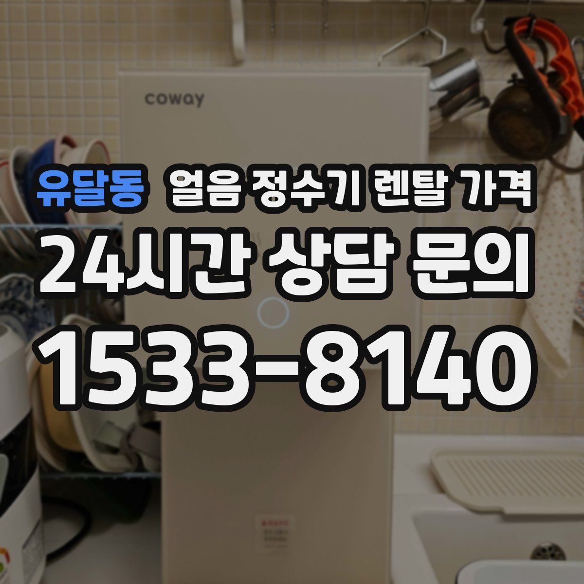 유달동 얼음 정수기 렌탈 가격