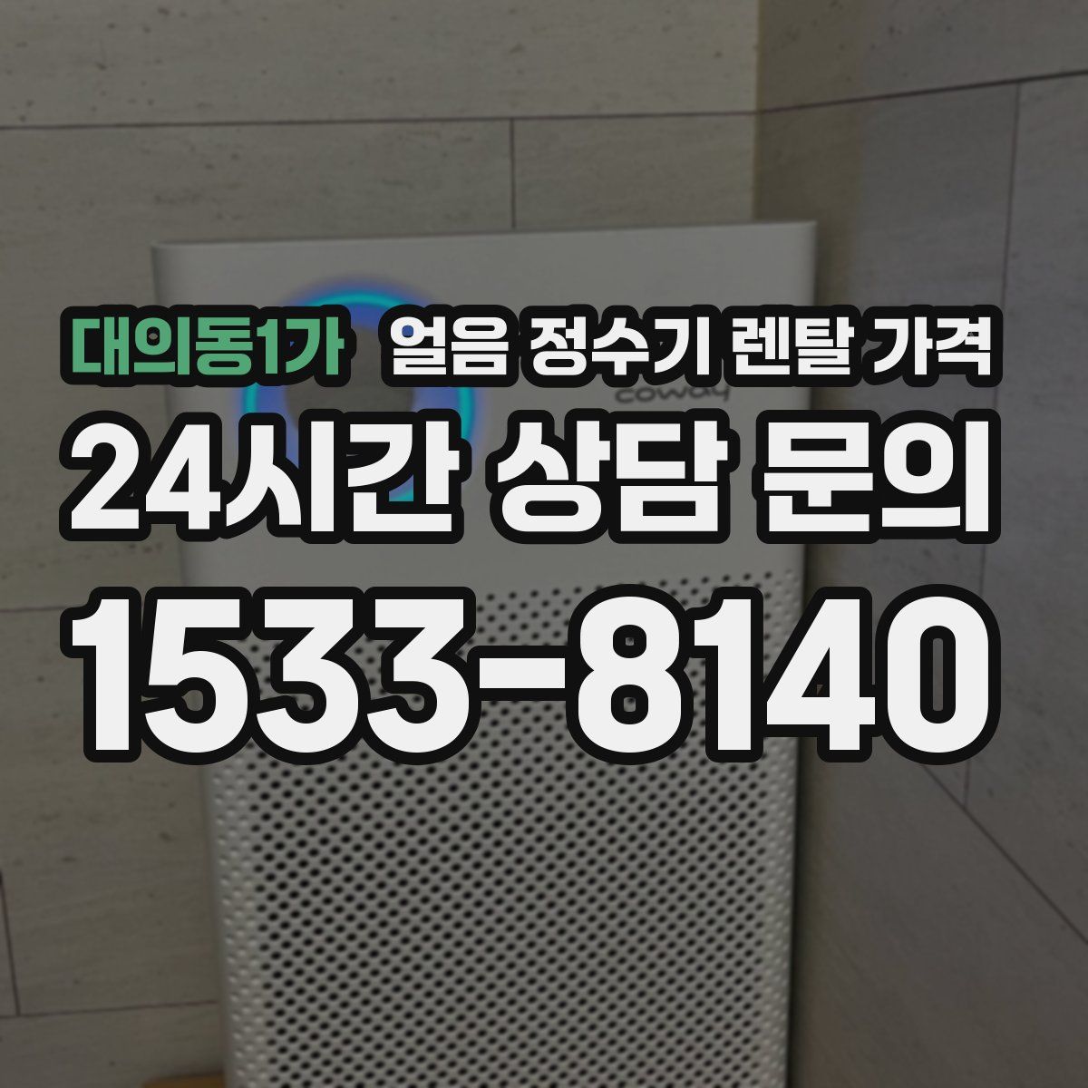 대의동1가 얼음 정수기 렌탈 가격