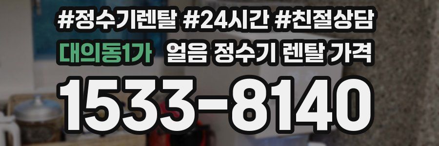 대의동1가 얼음 정수기 렌탈 가격