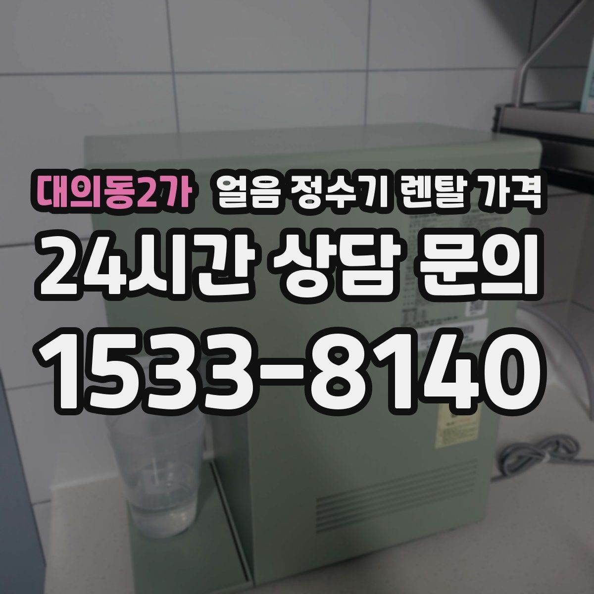 대의동2가 얼음 정수기 렌탈 가격 제휴카드 없이 비교해야 하는 이유