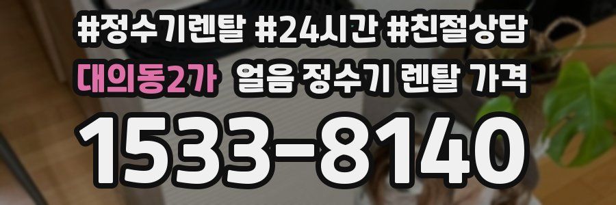 대의동2가 얼음 정수기 렌탈 가격