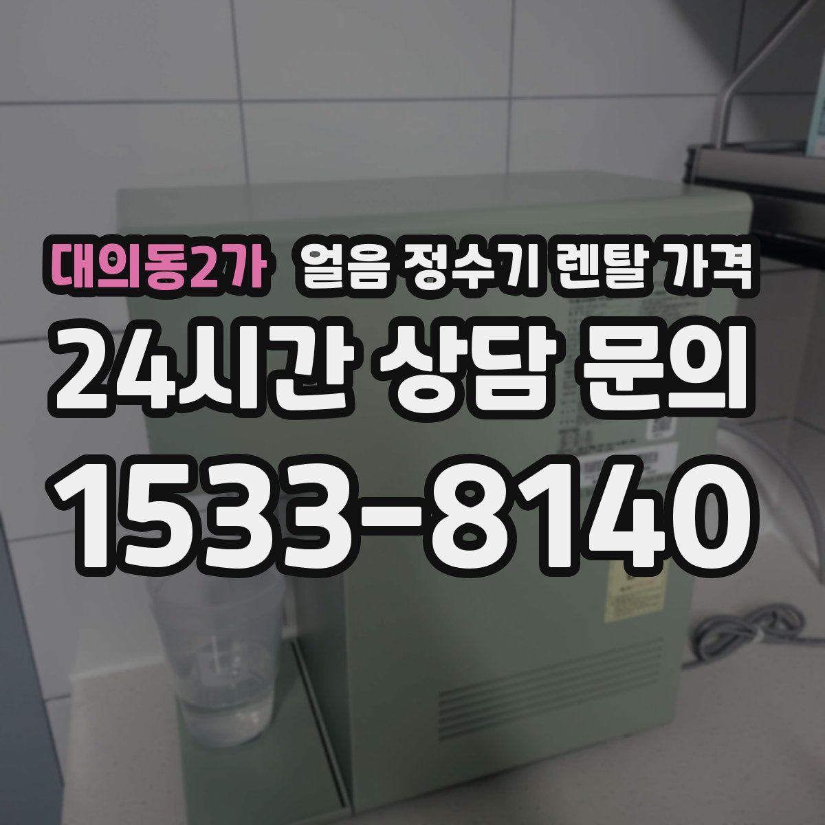 대의동2가 얼음 정수기 렌탈 가격