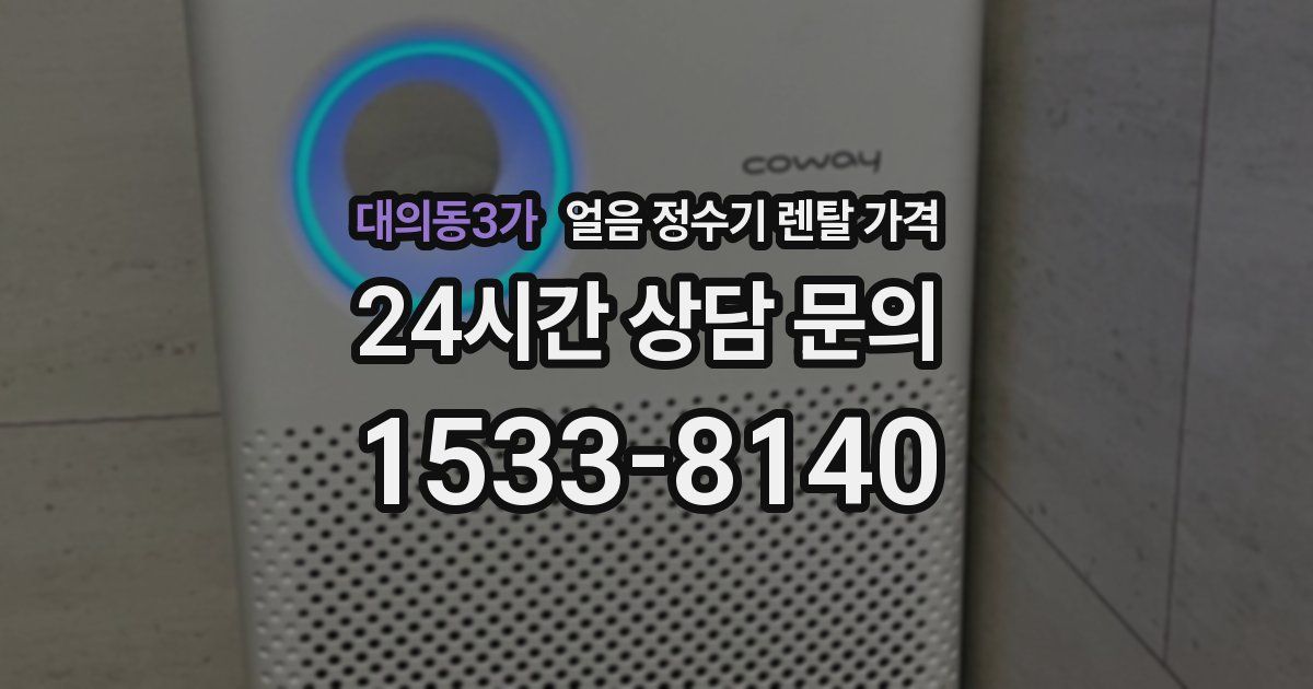 대의동3가 얼음 정수기 렌탈 가격