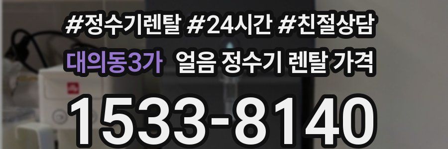 대의동3가 얼음 정수기 렌탈 가격